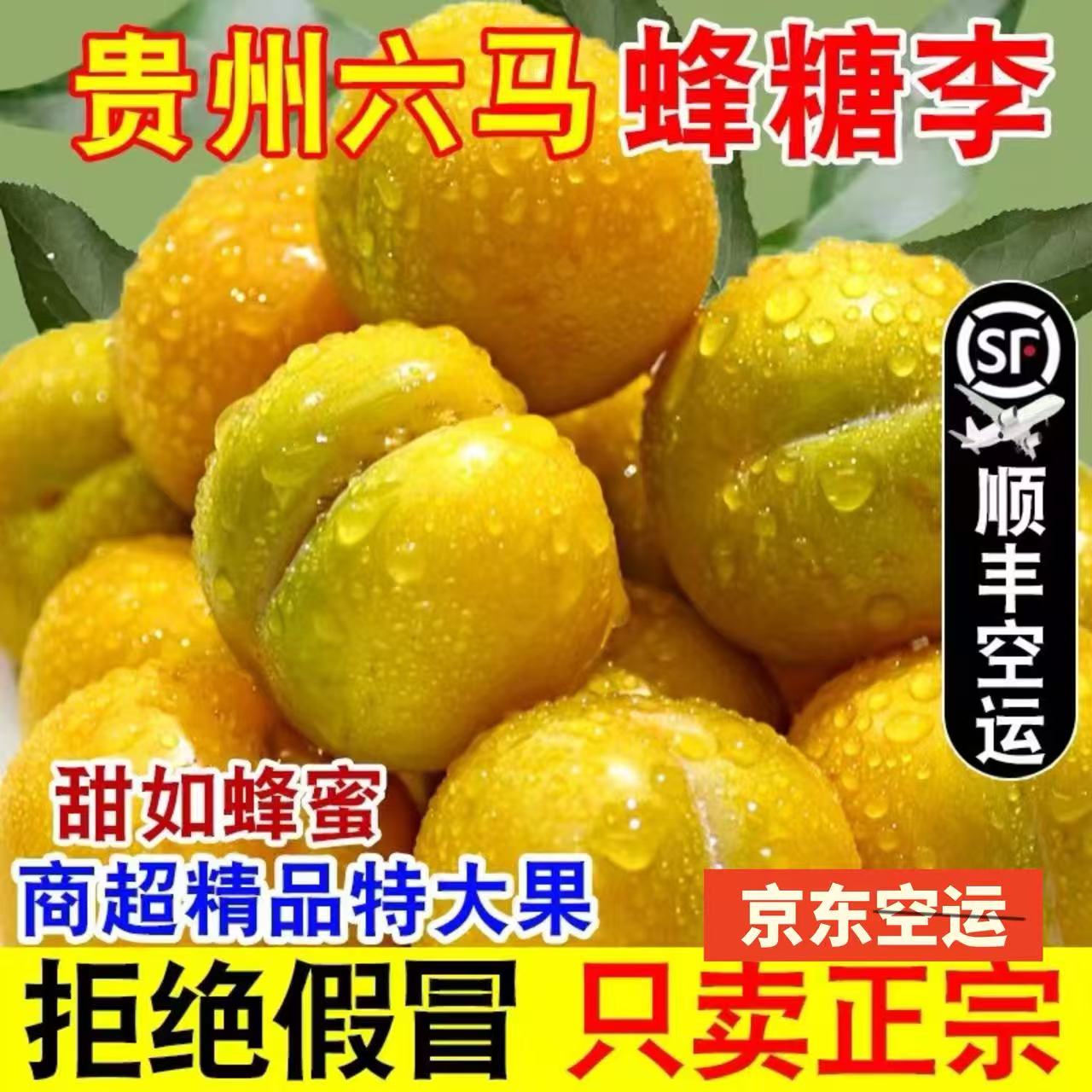 今天拍明天到】正宗贵州六马蜂糖李次日达酥脆甘甜多汁贵州省