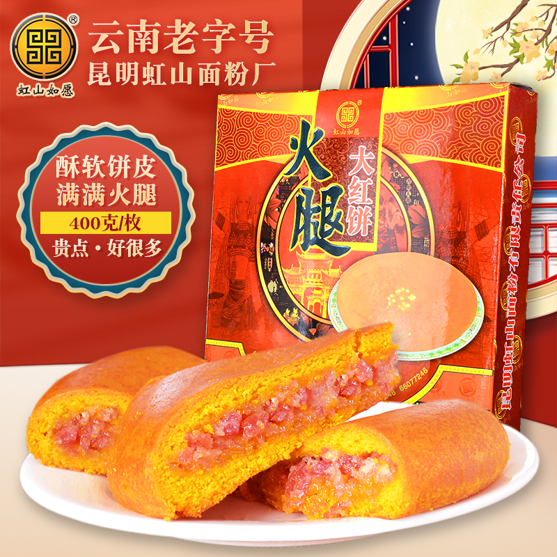 虹山如愿火腿大红饼400g云南老字号昆明面粉厂滇式荞麦云腿大月饼