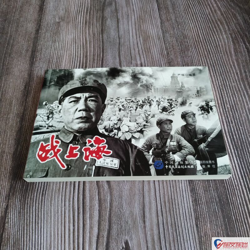 战上海 红色经典电影连环画 解放战争系列中国民主法制出版社严锴