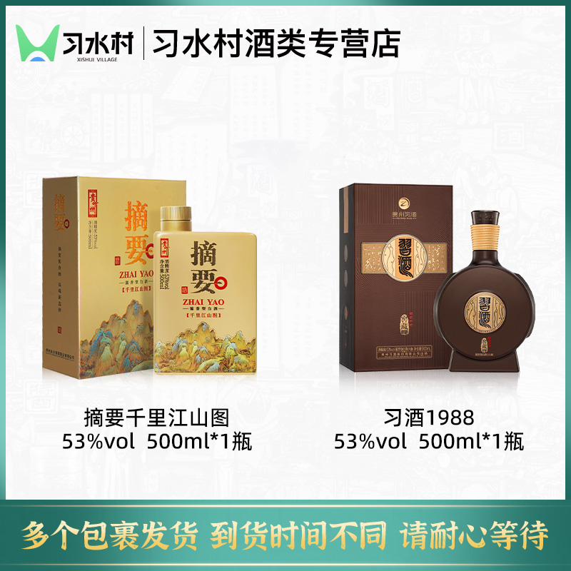 习酒窖藏1988-500ml*1瓶+摘要千里江山图500ml*1瓶 53度酱香白酒