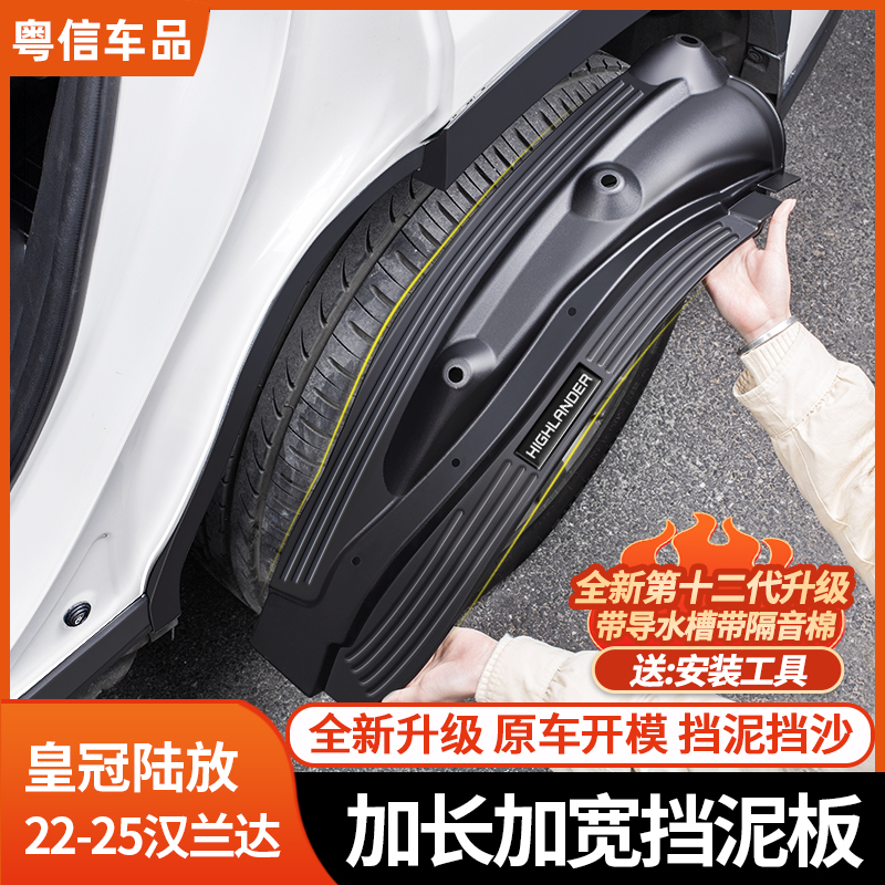 适用22-26四代汉兰达内衬挡泥板陆放专车保护件加宽无异响塑料板