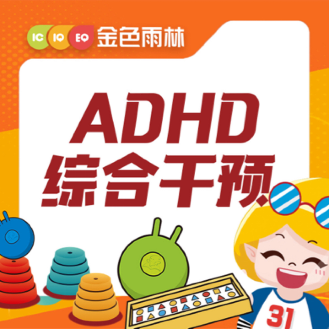 儿童ADHD综合干预