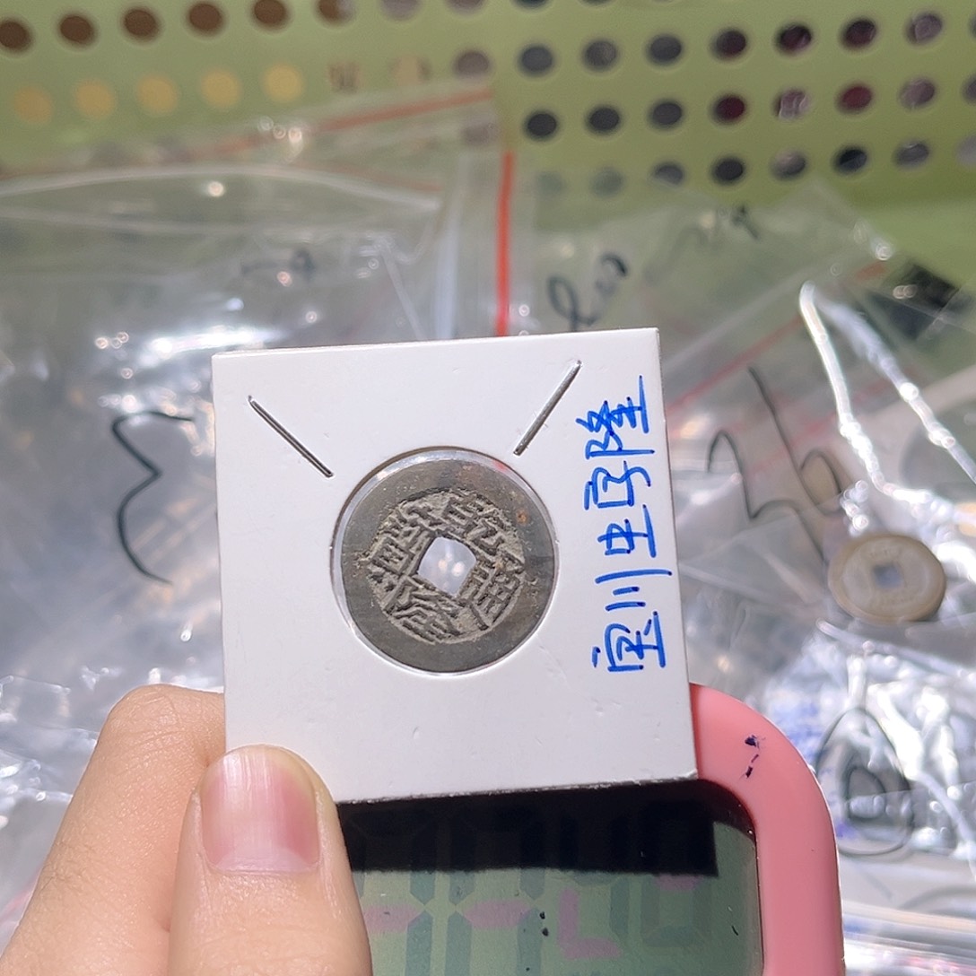 铜u*c古泉甄选根乾隆一个/20