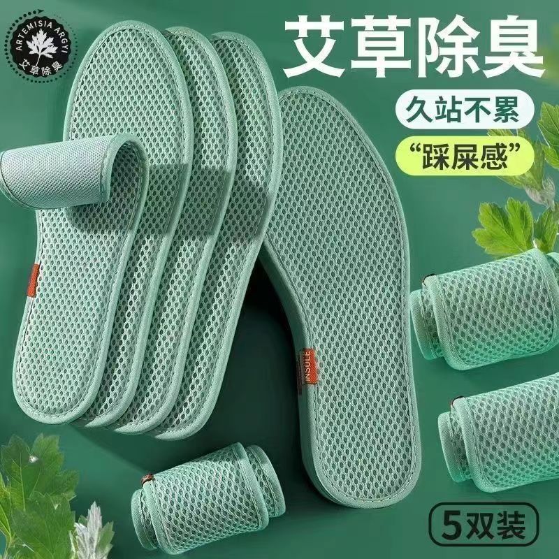 5双装艾草鞋垫男女款吸汗舒适夏季轻薄防臭运动夏天网眼军训鞋垫