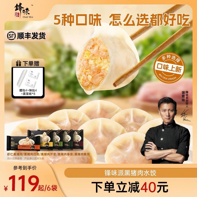 【水饺专属】锋味派黑猪肉水饺手工包制水饺营养早餐半成品方便速食