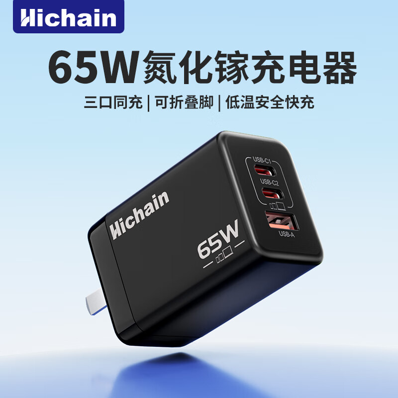 Hichain和昌65W氮化镓充电器折叠脚充电头多口Type-C/USB快充头