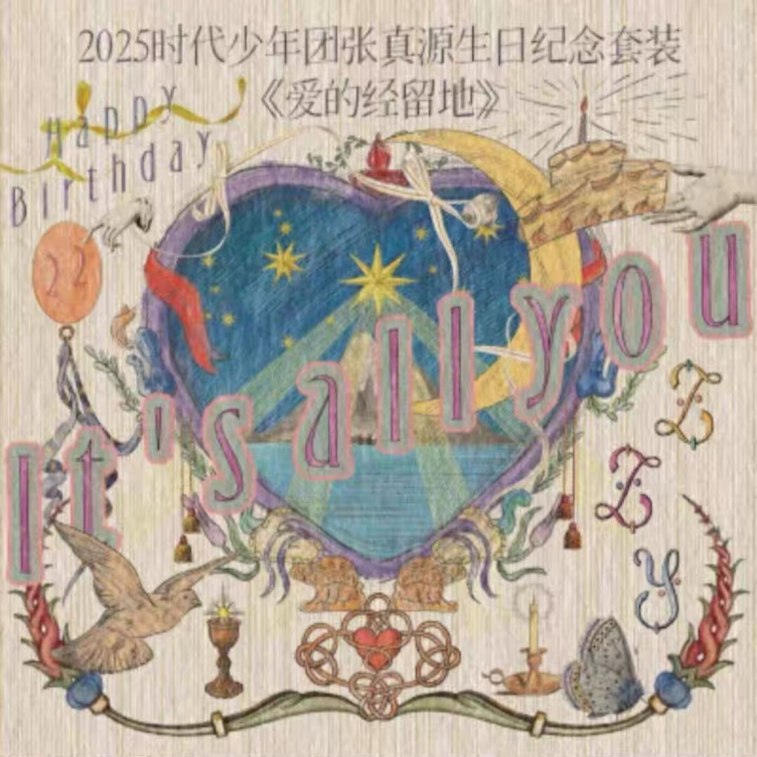【现货】官方正品时代峰峻周边张真源2025年生日纪念套装全套未拆