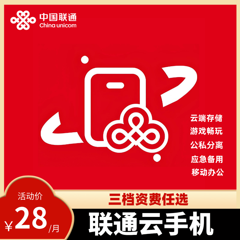 【预约办理】联通云手机28元/月