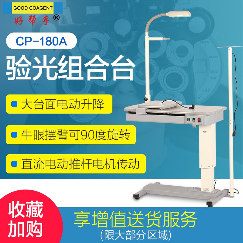 验光组合台好帮手眼镜设备CP-180A综合验光台可配3款验光升降椅子