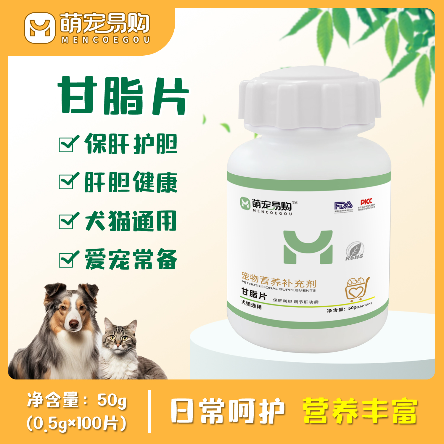 萌宠易购甘脂片宠物猫狗通用保肝利胆肝胆健康爱宠营养补充剂