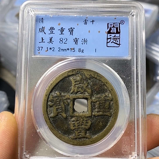铜闻博文化咸丰重宝