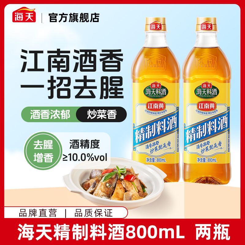 【旗舰店】海天精制料酒800ml*2瓶厨房料酒组合去腥炒菜烹饪调味