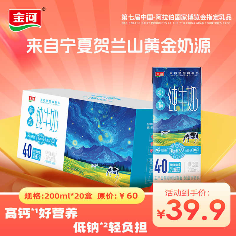 【超级推荐官】金河4.0蛋白脱脂牛奶200ml*20盒量贩装高钙早餐