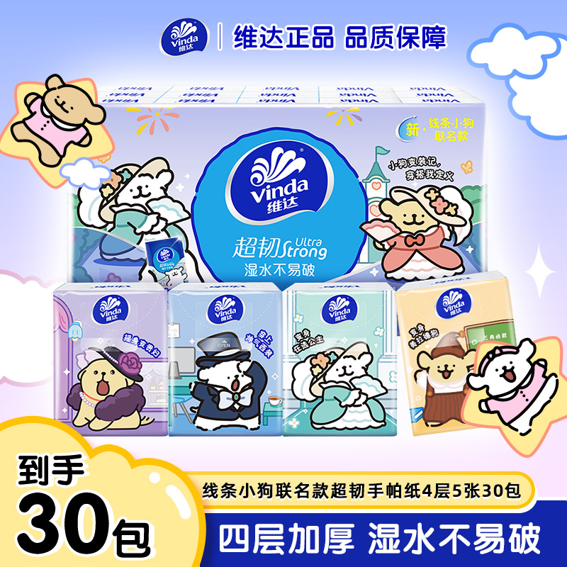维达线条小狗联名款手帕纸4层×5张×30包加厚亲肤柔软便携可爱纸巾