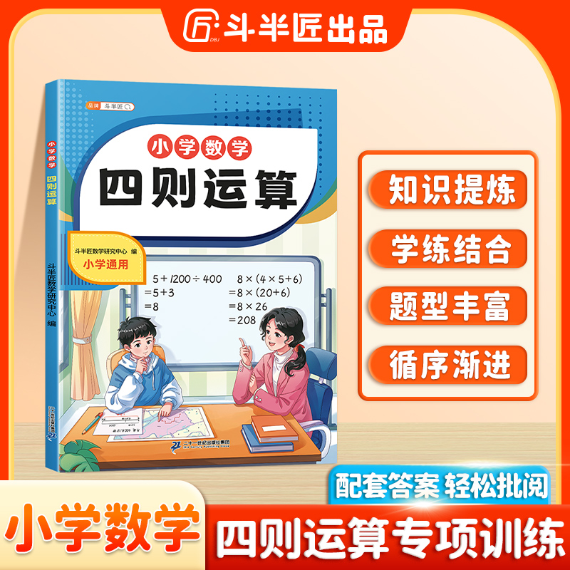 斗半匠小学数学四则运算加减法乘除法整数小数百分数运算专项训练