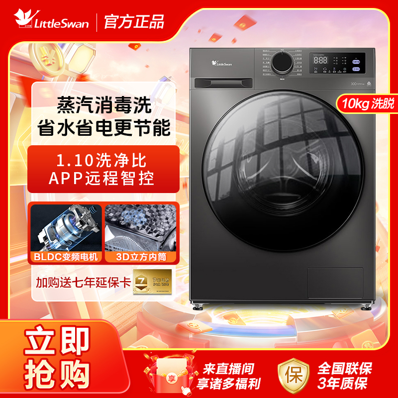 【25年国补洗脱】小天鹅加大内筒10kg 全自动滚筒洗衣机