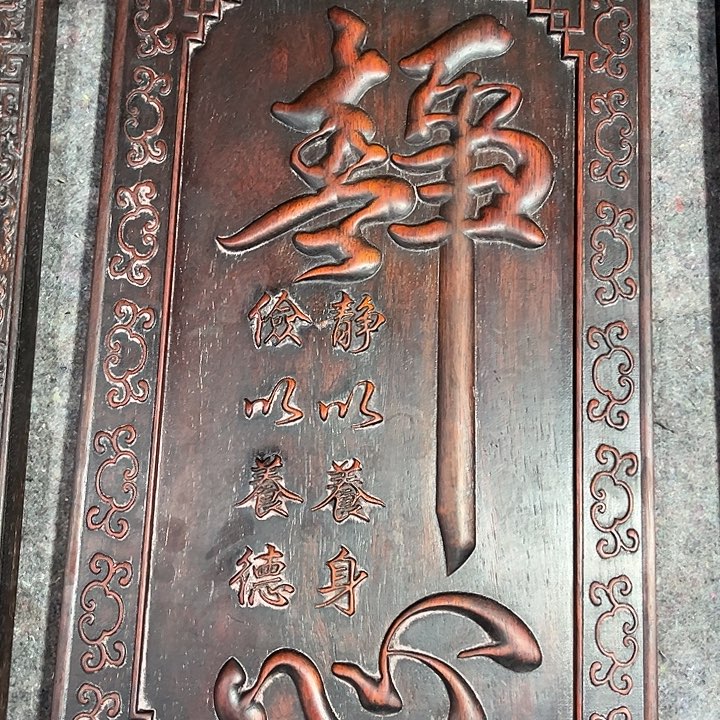 依然古玩茶具摆件