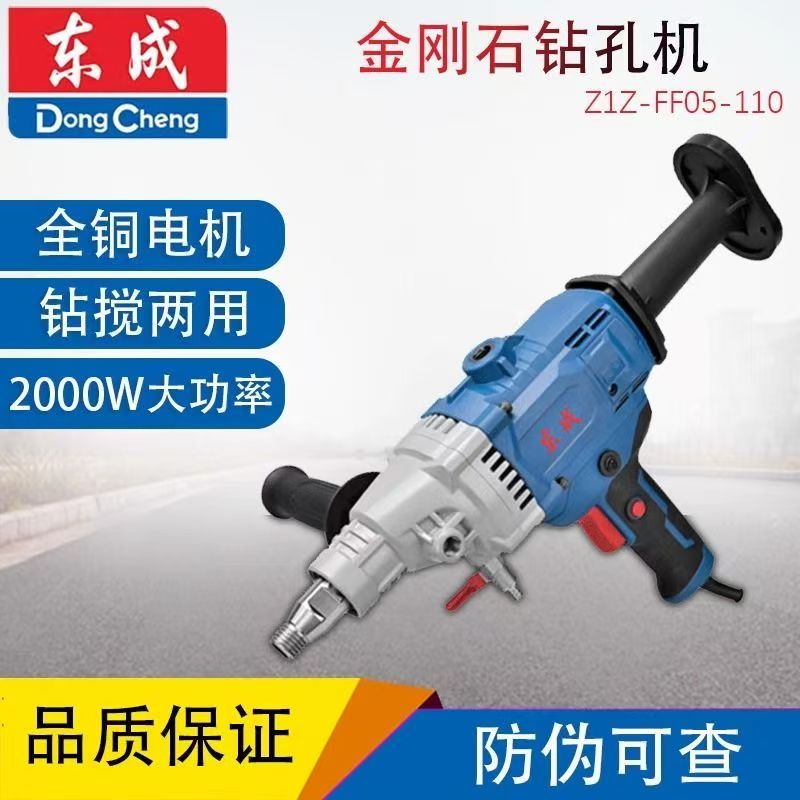 东成Z1Z-FF05-110搅拌打孔两用水泥砂浆腻子搅拌打孔金刚石水钻机