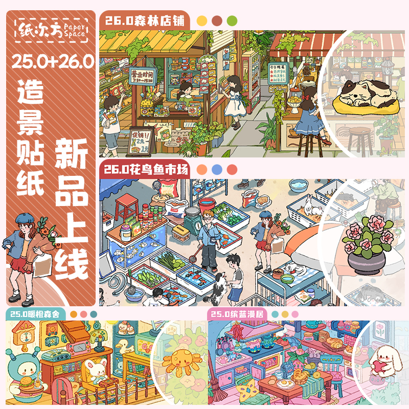 纸次方25.0+26.0花鸟鱼市场特油系列3D立体小屋造景贴纸Diy解压贴