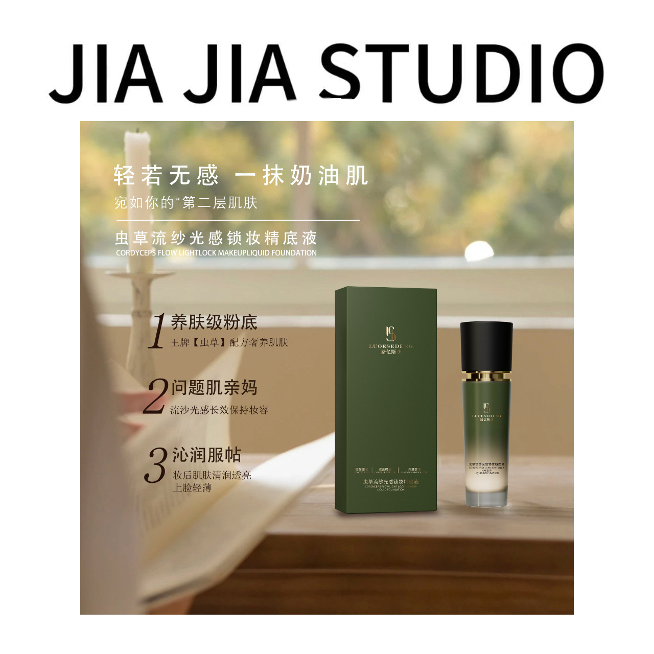 【嘉嘉推荐】虫草流沙光感锁妆粉底液#LUOESDENG路亿斯登