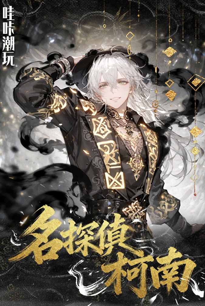 小晨【喜迎双旦】1K3《柯南 》周边（默认代拆）