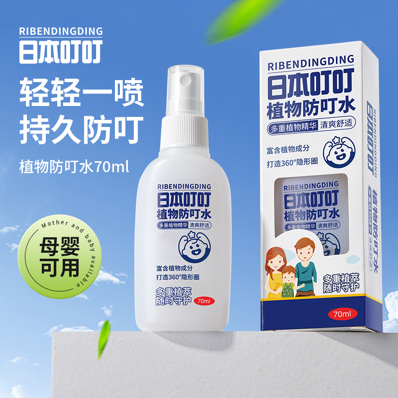 日本叮叮植物萃取婴童防叮水喷雾70ml预防基孔肯雅热 hx