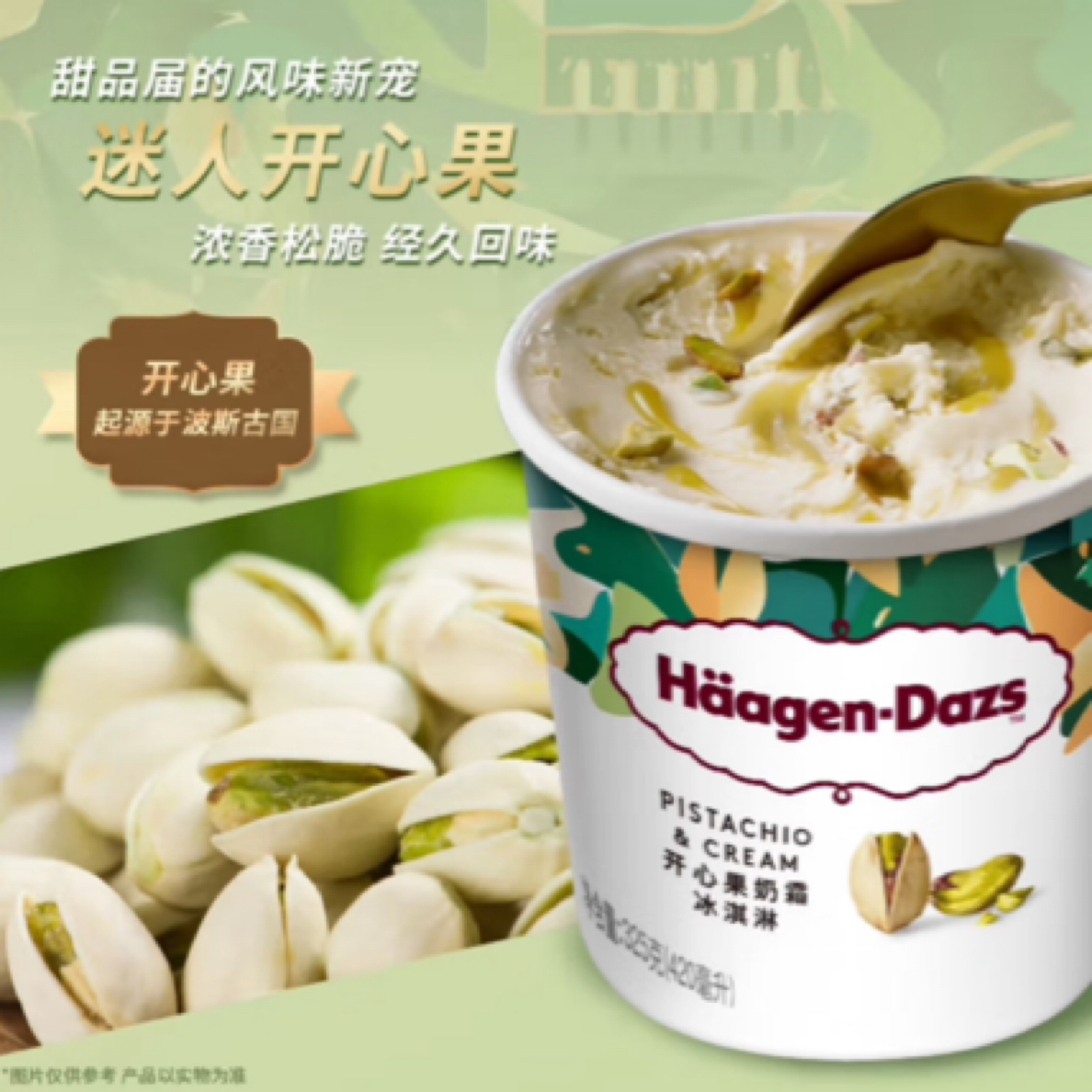 哈根达斯开心果冰淇淋