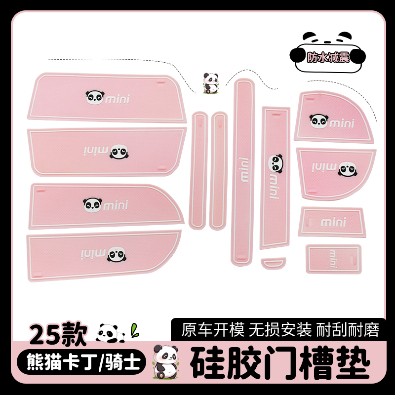 适用25款熊猫卡通骑士门槽垫内饰改装中控台装饰仪表板储物门槽垫