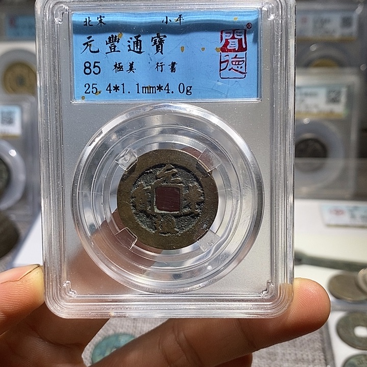 铜二妹元丰一枚评级