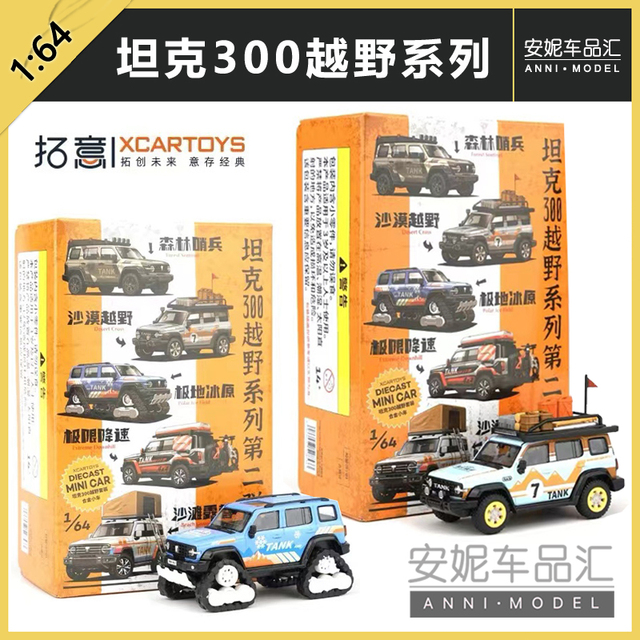 拓意 坦克300 沙漠拉力1:64 合金汽车玩具模型 越野套装2极地冰原