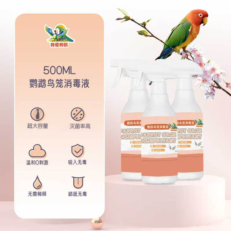 鹦鹉专用消毒液牡丹玄凤小太阳和尚鹦鹉用品鸟笼杀菌鹦鹉食粮