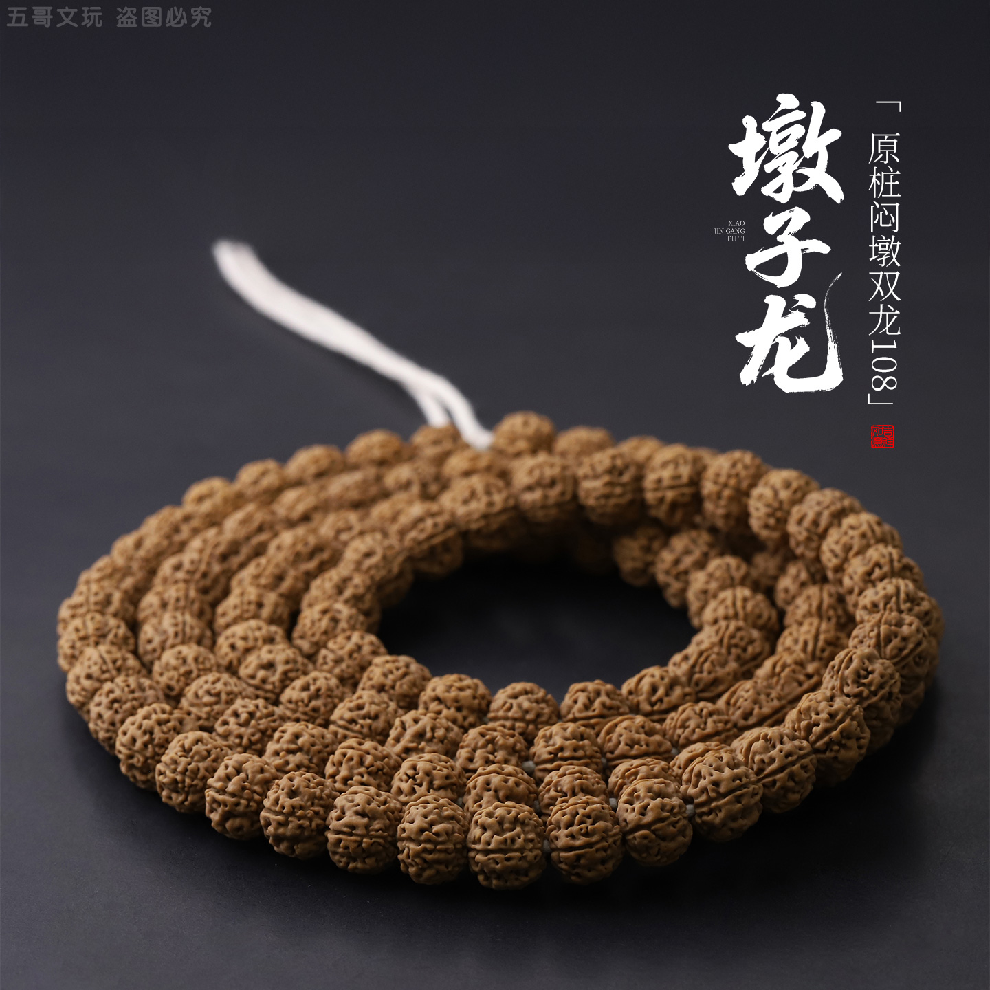 S8171【墩子龙】原桩闷墩双龙小金刚菩提文玩108长串（送工具）