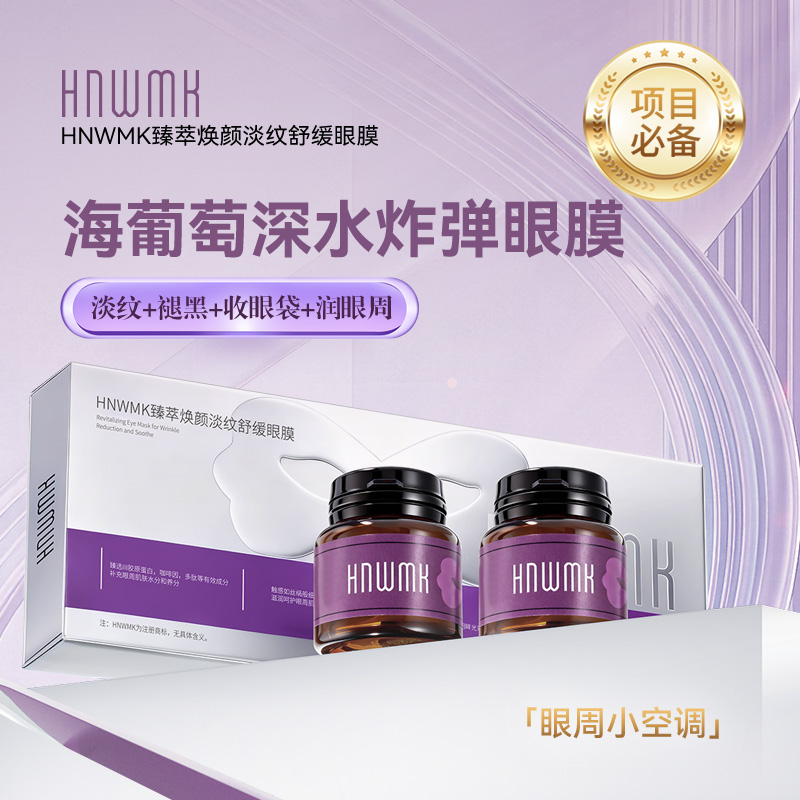 【眼周小空调】海葡萄深水炸弹眼膜深层补水淡纹舒缓黑眼圈