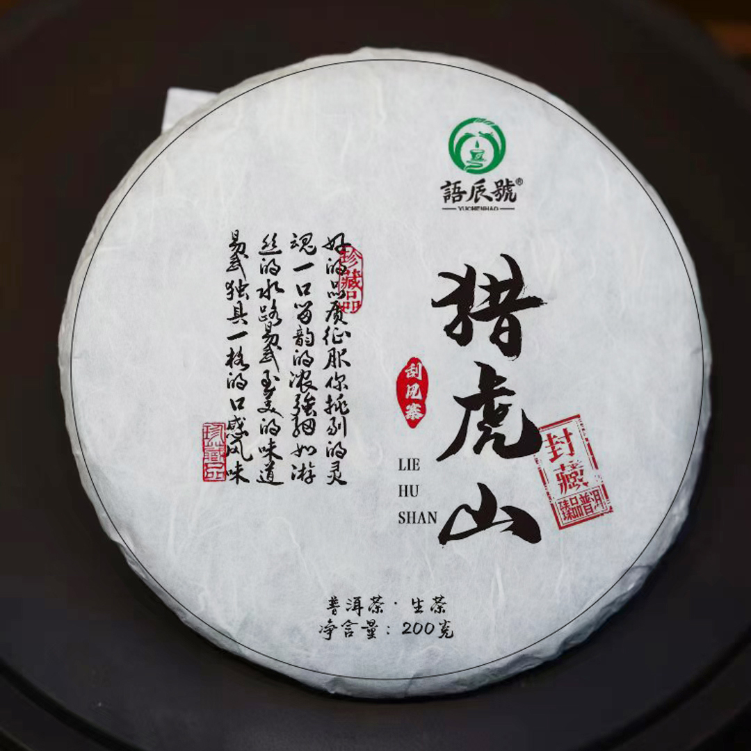 2025年刮风寨猎虎山古树200克生茶