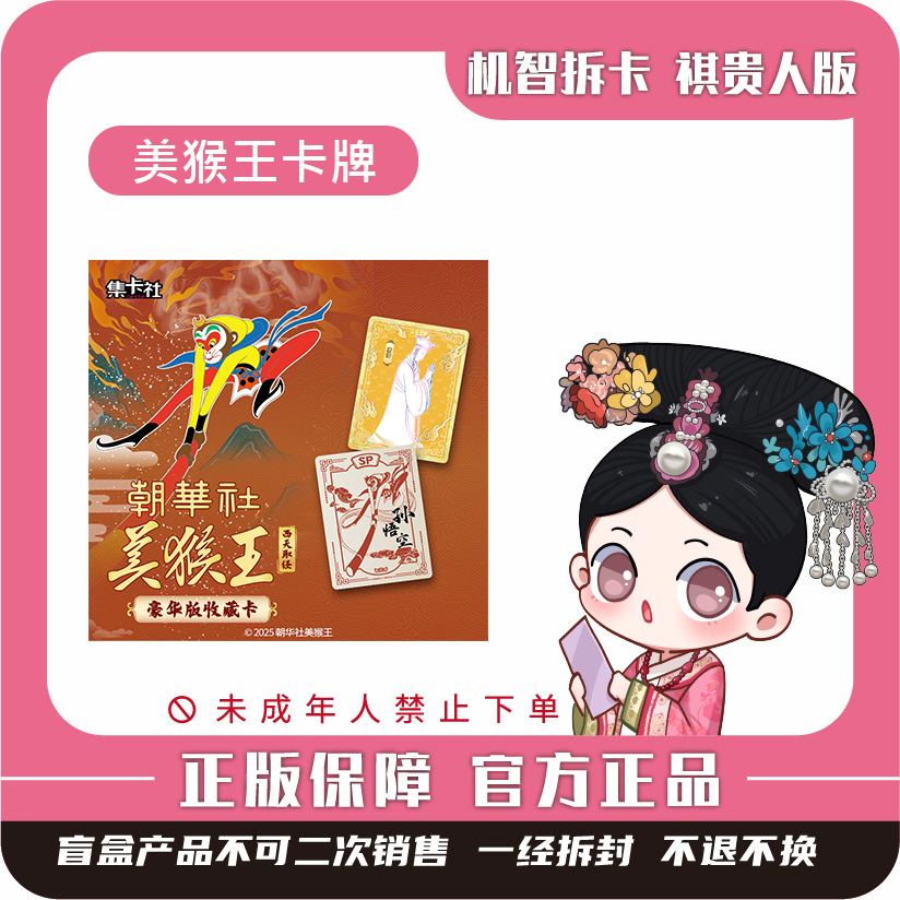 集卡社【美猴王】-西天取经-豪华版收藏卡-潮玩盲盒收藏卡牌