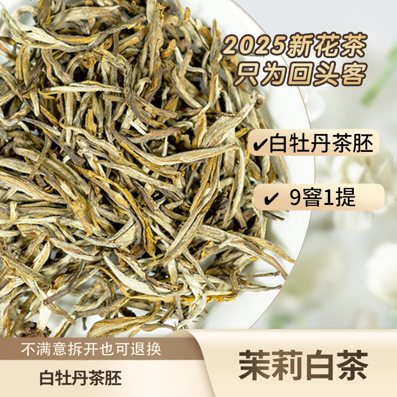 珍品高香茉莉白茶9窨1提传统工艺茶叶原料福建大毫浓香茶香醇味甜