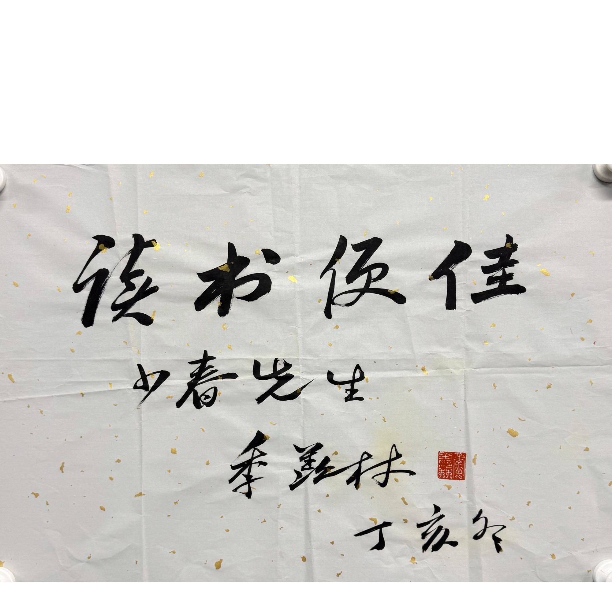 季羡林 原片 67*45约2.7平尺