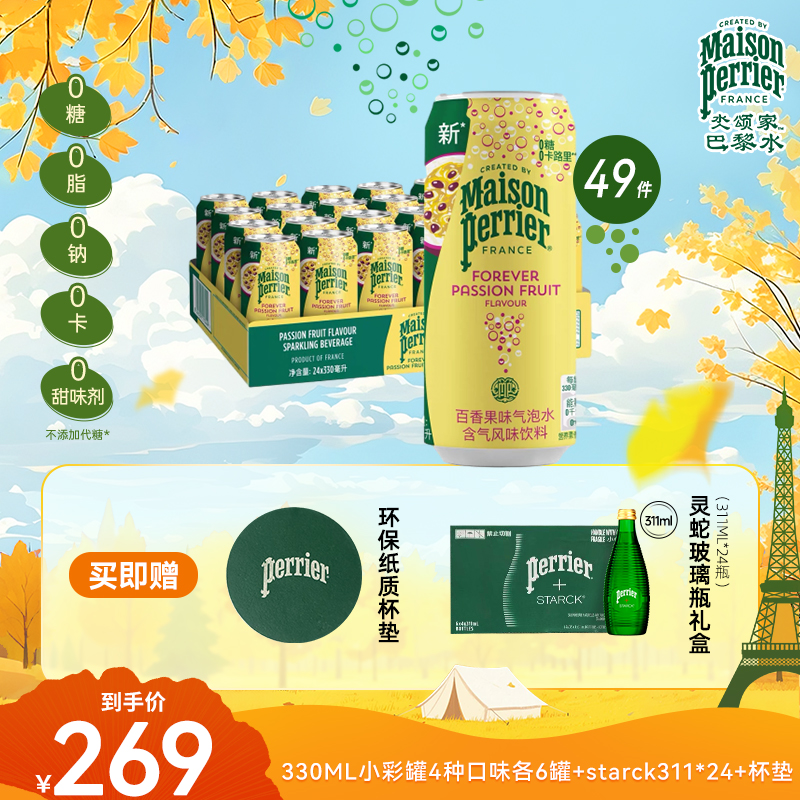【赠送经典玻璃瓶装】perrier巴黎水新品天然多味气泡饮料24罐限定