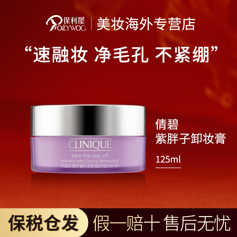 倩碧Clinique紫胖子卸妆膏125ml温和卸妆不刺激面部眼部卸妆清洁