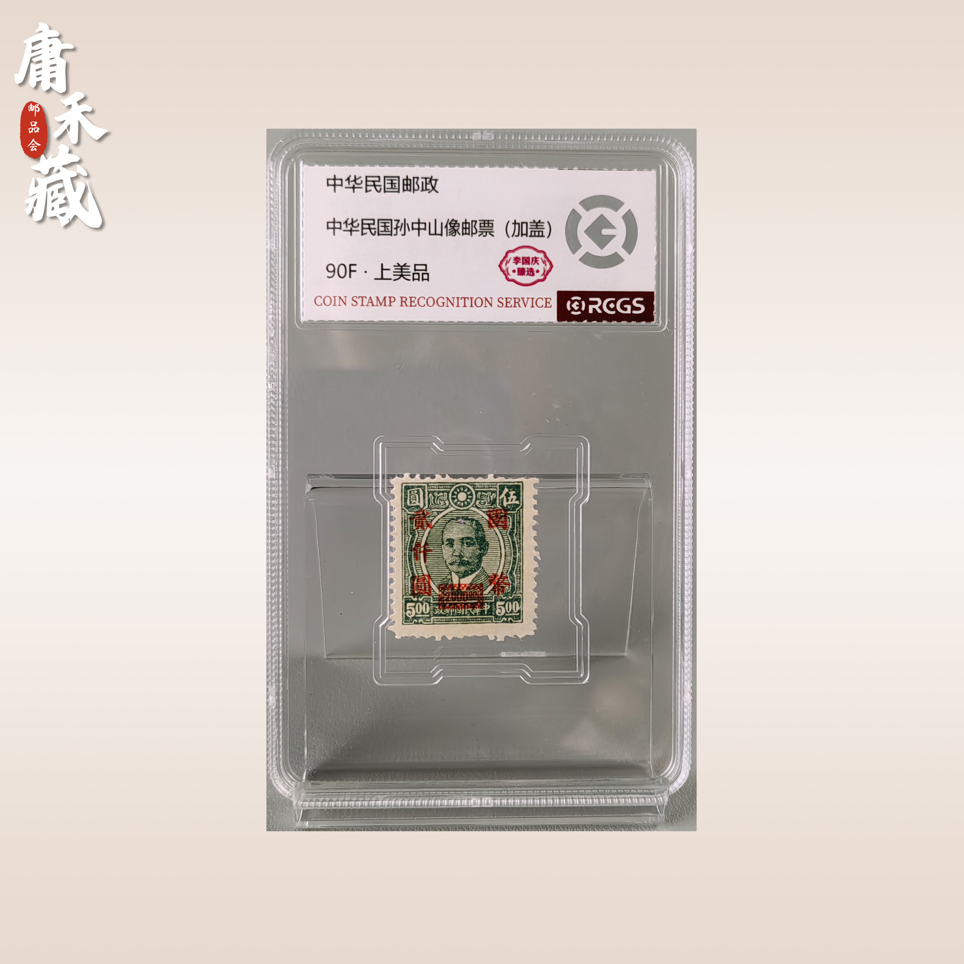 中华民国孙像（加盖）国币2000元邮票 李国庆臻选90