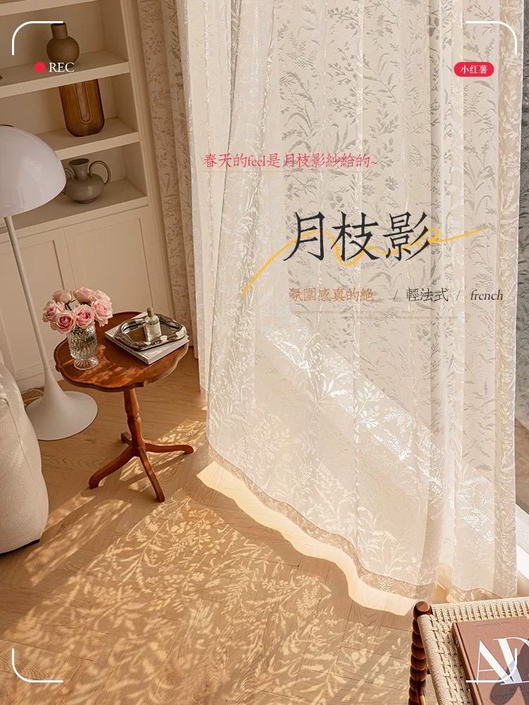 月枝影纱帘窗帘法式奶油风镂空2025新款阳台客厅窗纱透光不透人沙