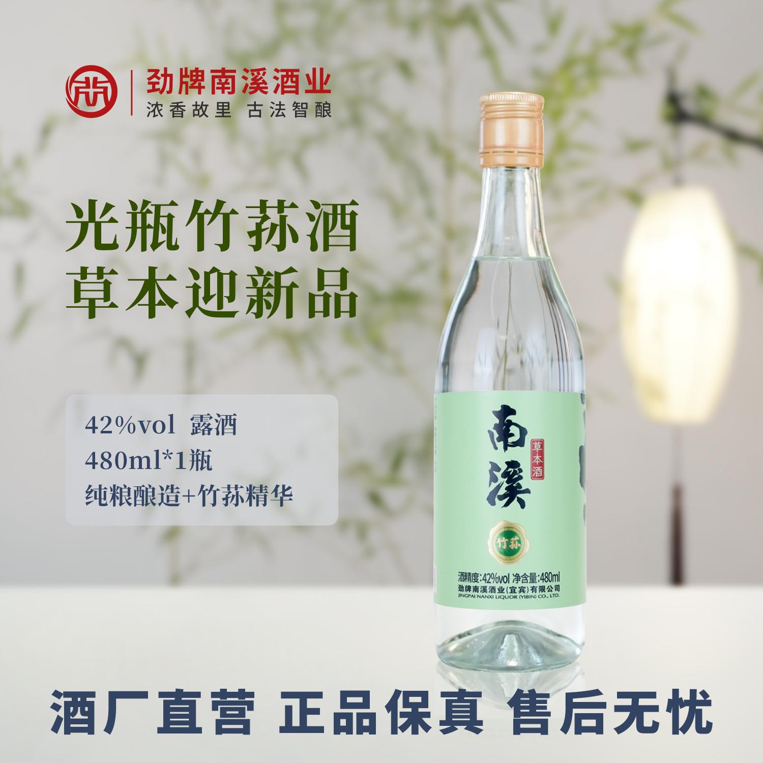 南溪草本酒 · 竹荪 光瓶酒新品42度480ml浓香白酒基酒+竹荪精华  