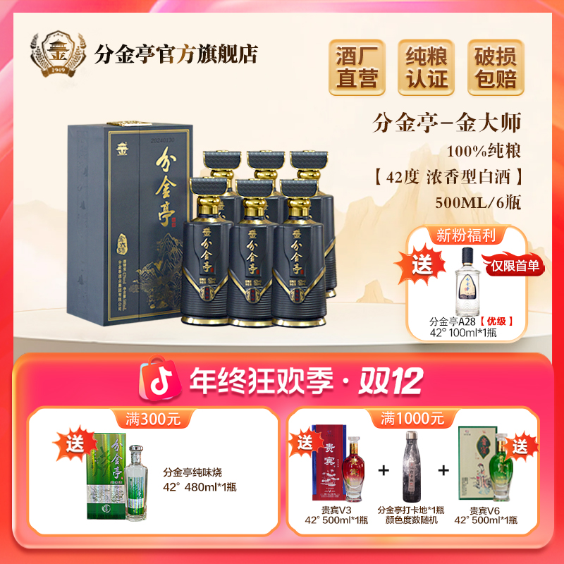 分金亭金大师 42度浓香型白酒 高档礼盒 集大成之作41-50度