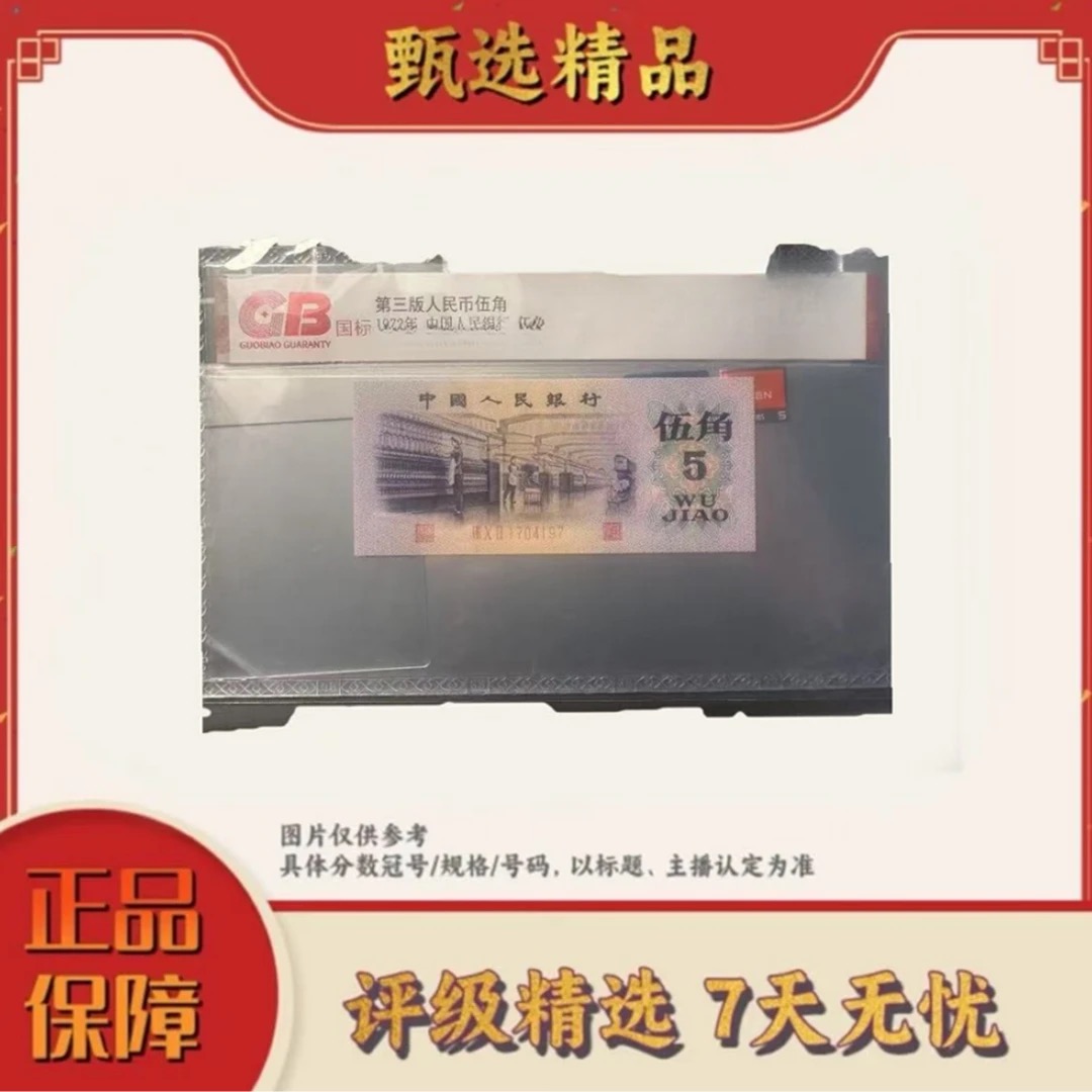 国标评级-三版币五角福临光辉单张不挑号