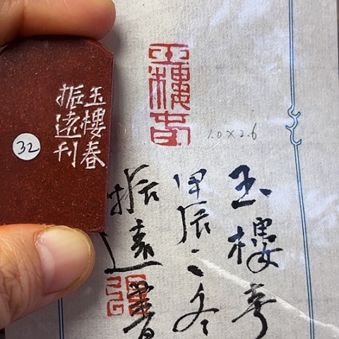 青田石印石篆刻作品