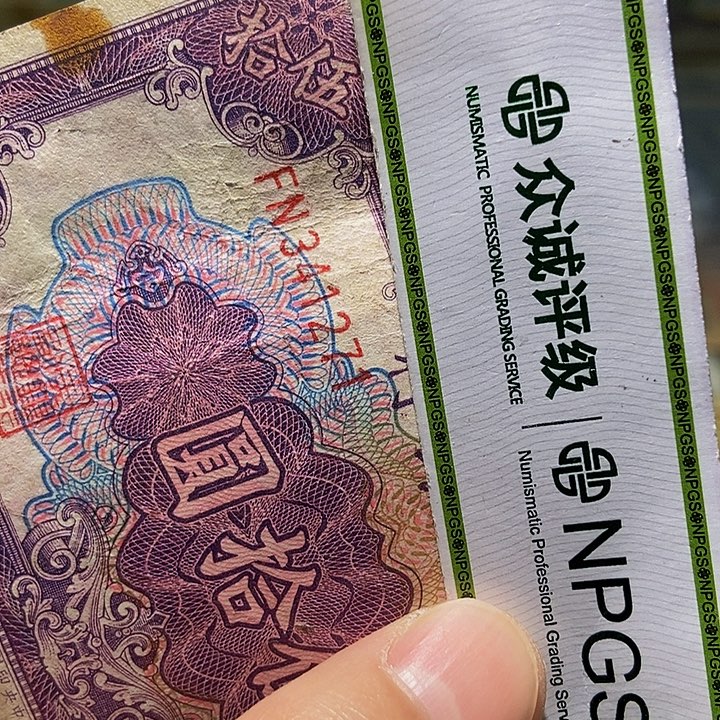 退市老纸币品相如图看好再买