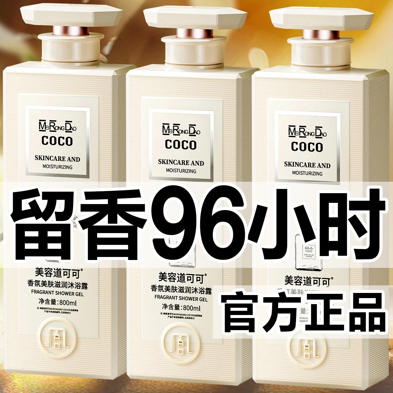 法国COCO香水型沐浴露持久留香控油清爽止痒滋润保湿男女美容道