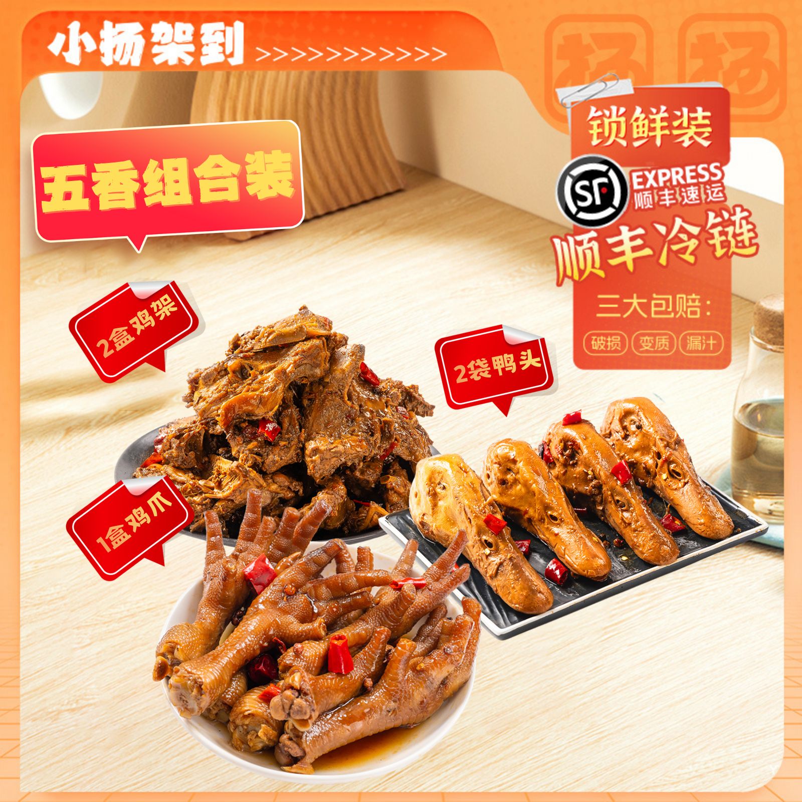 【小扬架到】五香鸡架2盒+五香鸭头2袋+五香鸡爪1盒组合装解馋零食