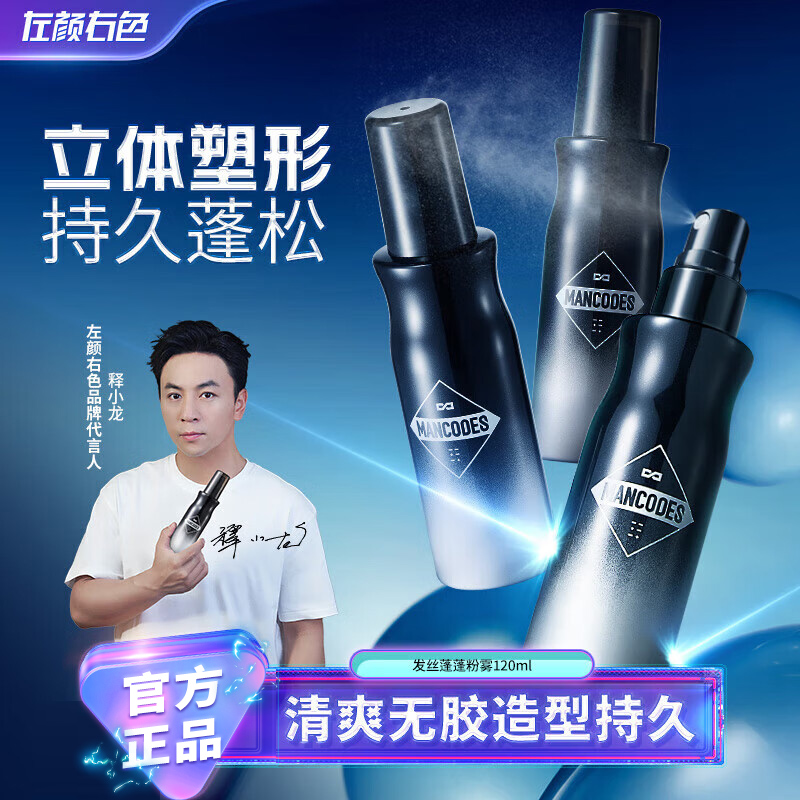 左颜右色男士蓬松水喷雾造型打底高颅顶自然蓬松清香干胶塑形持久