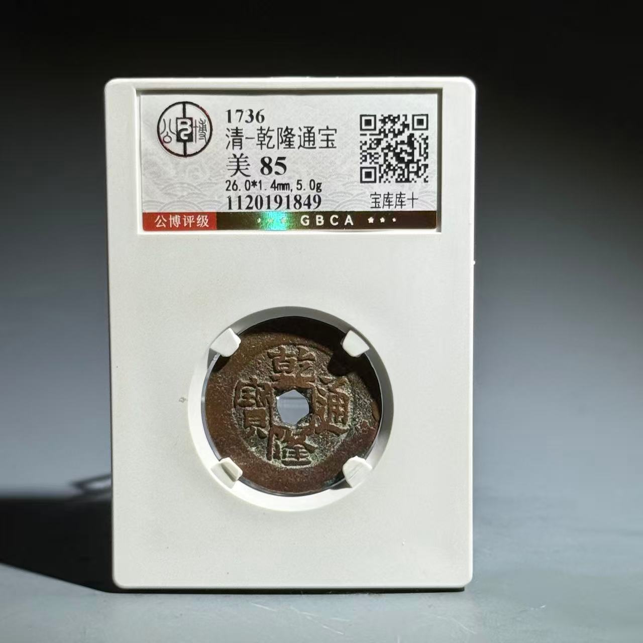 020 清 乾隆通宝 宝库库十 1849